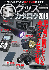 裏グッズカタログ2019