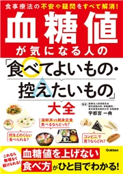 血糖値が気になる人の「食べてよいもの・控えたいもの」大全
