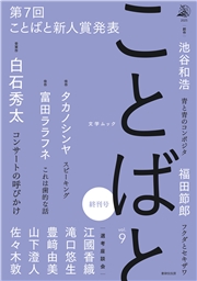 ことばと vol.9