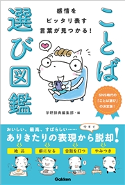 感情をピッタリ表す言葉が見つかる！ ことば選び図鑑