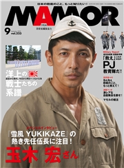 ＭＡＭＯＲ　2025年9月号