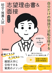 自分だけの物語で逆転合格する 総合・推薦入試 志望理由書＆面接 改訂版 推薦書対策＆面接動画つき