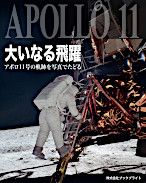 大いなる飛躍 アポロ11号の軌跡を写真でたどる