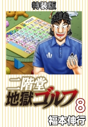 二階堂地獄ゴルフ8(電子書籍特装版)