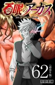 百眼のアーガス(話売り)　#62