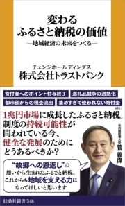 変わるふるさと納税の価値 ─地域経済の未来をつくる─