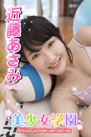 美少女学園近藤あさみ　 美少女学園 近藤あさみ Part.23 - 電子書籍サイト コンテン堂 | 電子書籍サイト コンテン堂モール