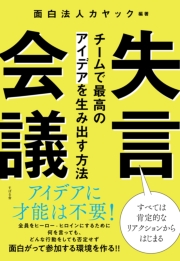 失言会議 チームで最高のアイデアを生み出す方法