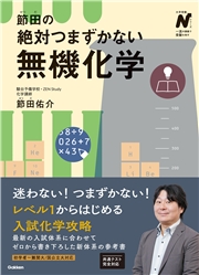 節田の絶対つまずかない無機化学