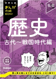 中学入試まんが攻略BON！ 歴史 古代～戦国時代編 改訂新版