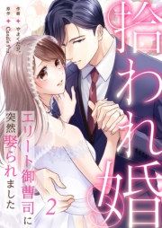 拾われ婚　エリート御曹司に突然娶られました 第2話