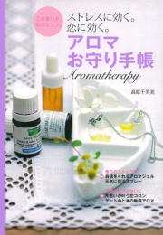 アロマお守り手帳