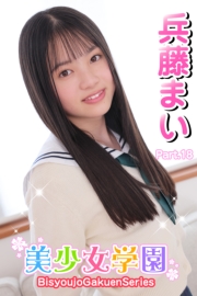 美少女学園　兵藤まい　Part.18