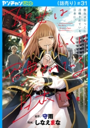 聖女はとっくに召喚されている。日本に。(話売り)　#31