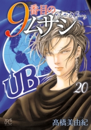 9番目のムサシ　ゴースト アンド グレイ　20