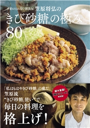 予約のとれない和食屋 笠原将弘のきび砂糖の極み80