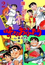 味なおふたり【合本版】　2