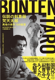 伝説の刺青師 梵天太郎 異端の美学 13の証言