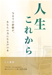人生これから -今までの経験があなたの力になる声の本-