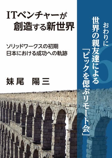 ITベンチャーが創造する新世界　－ソリッドワークスの初期日本における成功への軌跡－　分冊版⑦　『第六章・おわりに』