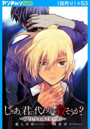 じゃあ、君の代わりに殺そうか？～プリクエル【前日譚】～(話売り)　#53