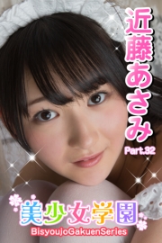 美少女学園　近藤あさみ　Part.32