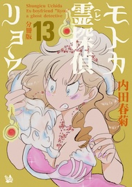 モトカ霊探偵リョウ 分冊版13