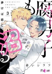 腐男子も歩けば恋に沼る 3