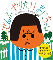 ぜんぶやりたい まにちゃん