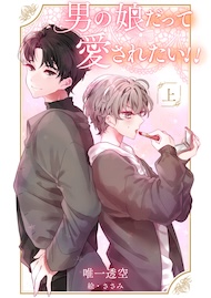 男の娘だって愛されたい！！【上】