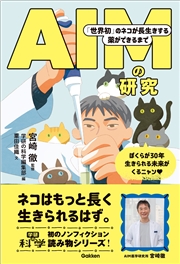 AIMの研究 「世界初」のネコが長生きする薬ができるまで