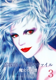魔女の系譜シリーズ　3　霊媒師レミ・闇のファイル