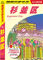 インターネットの歩き方 地球の歩き方J『J26 地球の歩き方 杉並区』 ｜ 学研出版サイト