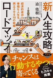 新人生攻略ロードマップ 経済的成功と幸福な人生を両立させる10の戦略
