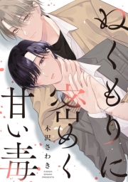 ぬくもりに密めく甘い毒　【連載版】（３）