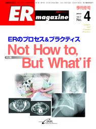 ERマガジン　Vol.7 No.4（2010年 Winter）　ERのプロセス＆プラクティス  Not How to, But What' if
