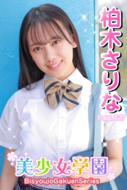 美少女学園　柏木さりな　Part.127
