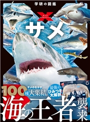 学研の図鑑LIVE エクストリーム サメ
