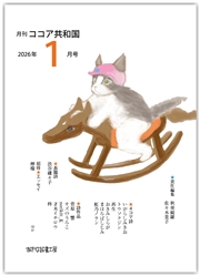 月刊 ココア共和国 2026年1月号