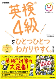 英検4級をひとつひとつわかりやすく。改訂版