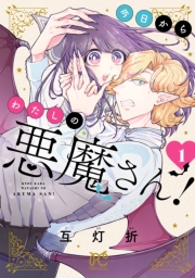 今日からわたしの悪魔さん！　1