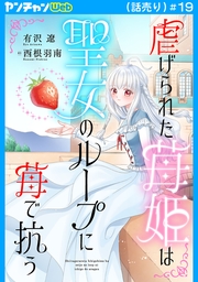 虐げられた苺姫は聖女のループに苺で抗う(話売り)　#19