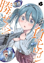 負けヒロインを勝たせたい!!　2