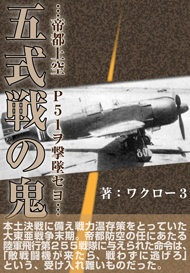 五式戦の鬼　～　帝都上空　P５１ヲ撃墜セヨ　～  PDF版