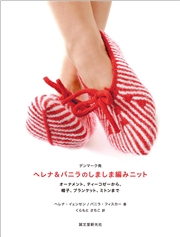 デンマーク発 ヘレナ＆パニラのしましま編みニット
