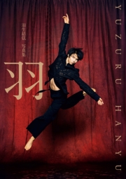 【電子特別版】羽生結弦 写真集「羽」（電子版特別表紙＆特別絵柄カット2点付き）