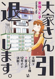 大家さん引退します。～主婦がアパート3棟＋家2戸、12年めの決断！～