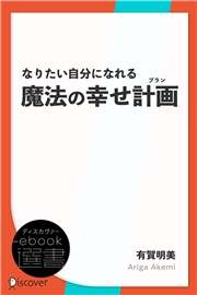 なりたい自分になれる魔法の幸せ計画(プラン)