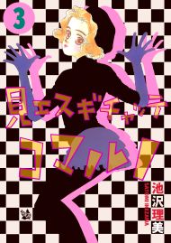 見エスギチャッテコマルノ 3巻