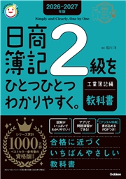2026-2027年版 日商簿記2級をひとつひとつわかりやすく。工業簿記編(教科書)